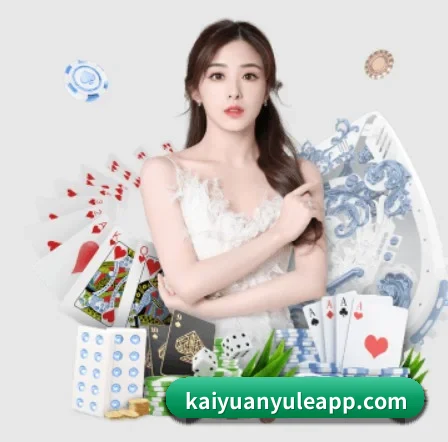 开元娱乐 APP 界面